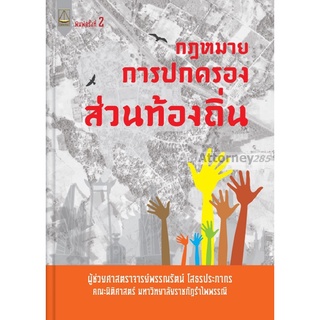 กฎหมายกปกครองส่วนท้องถิ่น พรรณรัตน์ โสธรประภากร