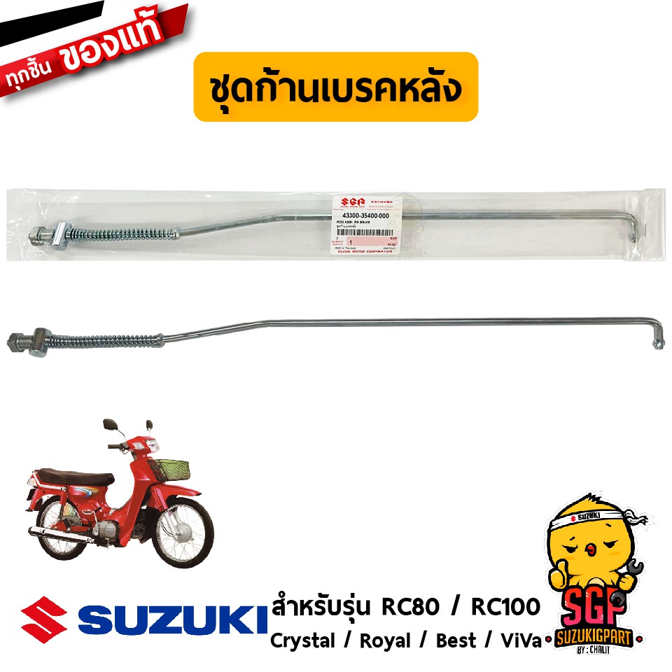 ชุดก้านเบรคหลัง ROD ASSY, REAR BRAKE แท้ Suzuki RC80 / RC100 / Crystal ...