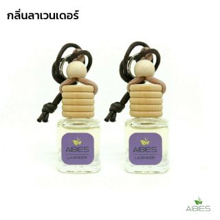 (2ขวด) น้ำหอมรถปลอดแอลกอฮอล์ เพื่อสุขภาพ ปรับอากาศรถยนต์ / กลิ่นลาเวนเดอร์ ( ลดจากราคาปกติ 198 บาท 😊 )