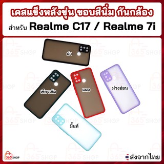 เคส Realme C17 Realme 7i เคสแข็งหลังขุ่น ขอบสีนิ่ม กันกล้อง
