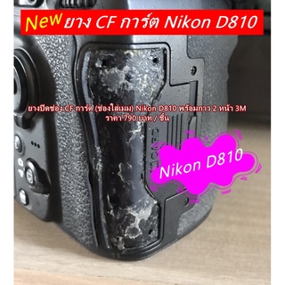 Review Nikon D810 ยางปิดช่อง CF การ์ด ตรงรุ่น ถูกที่สุด