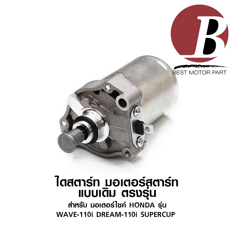 ไดสตาร์ท-มอเตอร์สตาร์ท-สำหรับ-มอเตอร์ไซค์-honda-รุ่น-wave-110-i-เวฟ-110-i-หัวฉีด-dream-110-i-super-cup-แบบเดิม-อย่างดี