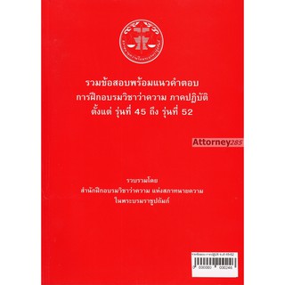 รวมข้อสอบพร้อมแนวคำตอบ การฝึกอบรมวิชาว่าความ ภาคปฏิบัติ รุ่นที่ 45-52