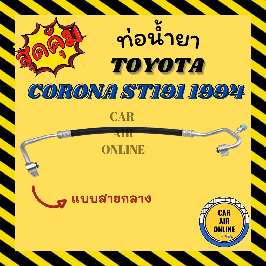 ท่อน้ำยา-น้ำยาแอร์-โตโยต้า-โคโรน่า-เอสที-191-1994-2000cc-หัวแปะงอ-2-ด้าน-แบบสายกลาง-toyota-corona-st191-94-คอมแอร์-แผง