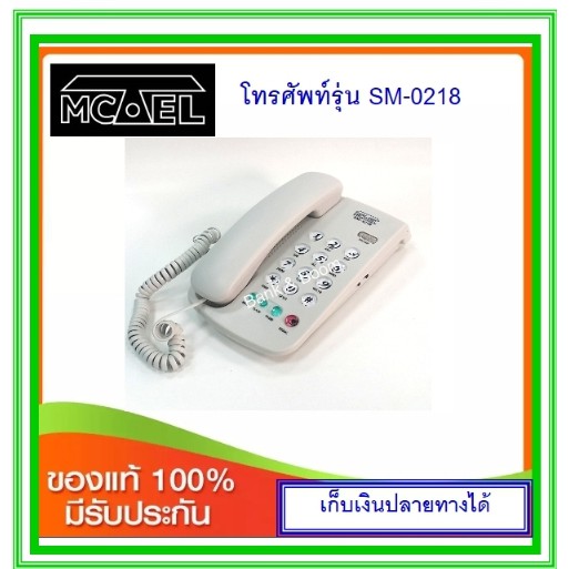 ภาพสินค้าโทรศัพท์บ้าน Mctel SM-0218 (สีขาว / สีครีม / สีเทาดำ) จากร้าน sarote1967 บน Shopee ภาพที่ 3