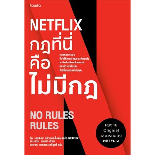 หนังสือ NETFLIX กฎที่นี่คือไม่มีกฎ : ผู้เขียน รีด เฮสติงส์, เอริน เมเยอร์ : สำนักพิมพ์ อมรินทร์ How to