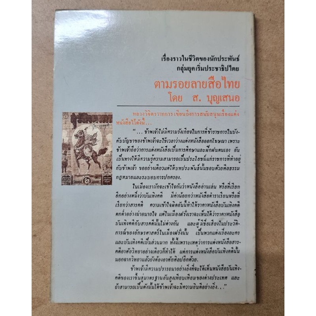 ตามรอยลายสือไทย-ส-บุญเสนอ