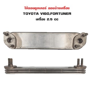 ไส้ออยคูลเลอร์ TOYOTA VIGO , FORTUNER 2.5CC ออยข้างเครื่อง ออยคูลเลอร์ โต้โยต้า วีโก้ และ ฟอร์จูนเนอร์ เครื่อง 2500