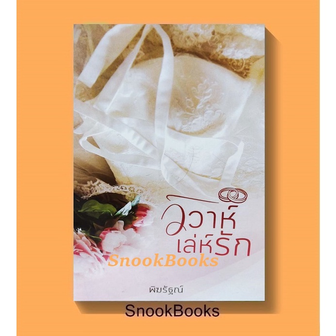 นิยาย-วิวาห์เล่ห์รัก-โดย-พิฆรัฐณ์-มือสอง