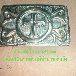 หัวแฮฟวี้ ราคา80ลดเหลือ40บาทด่วนมีจำนวนจำกัด