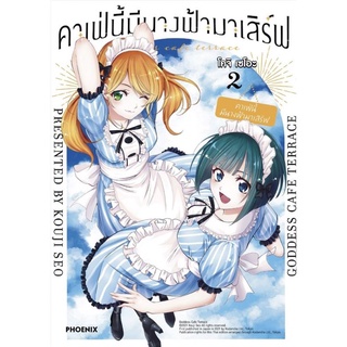 มังงะ คาเฟ่นี้มีนางฟ้ามาเสิร์ฟ แยกเล่ม 1-2