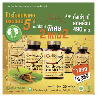 ภาพหน้าปกสินค้าถั่งเช่าออร์แกนิคสกัดเข้มข้น cordy delight โปรโมชั่น 2แถม2 ที่เกี่ยวข้อง