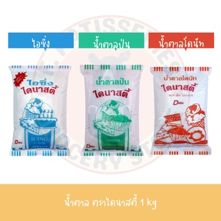 ภาพหน้าปกสินค้าDynasty น้ำตาลป่น น้ำตาลไอซิ่ง น้ำตาลโดนัท ไดนาสตี้ 1 kg ที่เกี่ยวข้อง