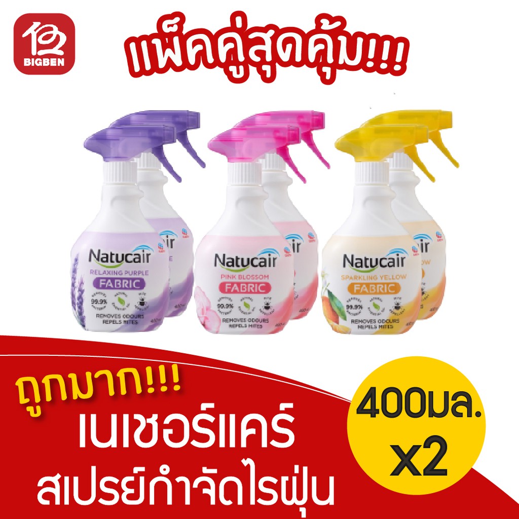 2-ขวด-เนเชอร์แคร์-สเปรย์กำจัดไรฝุ่น-แฟบริค-400มล