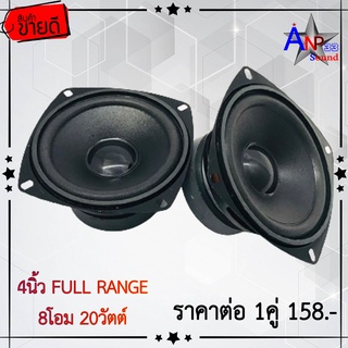 ลำโพง 4นิ้ว ฟูลเรนจ์ SPEAKER NG FULL RANGE 8โอม 20วัตต์ ให้เสียง กลาง แหลม เบส ในตัว (ราคาต่อคู่)