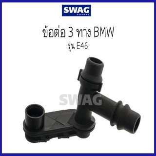 BMW บีเอ็มดับบลิว ข้อต่อ 3 ทาง  รุ่น E46  ( 17111707817 , 1707817 ) แบรนด์ SWAG