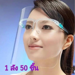 Face shield 50 ชิ้น หน้ากากใสกันละอองฝอย (ส่งตรงถึงโรงพยาบาล)