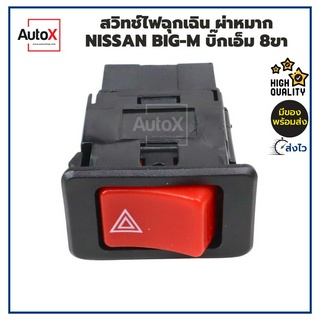 สวิทช์ไฟฉุกเฉิน ผ่าหมาก Nissan Big-M บิ๊กเอ็ม ปลั๊ก8ขา (ใหม่)