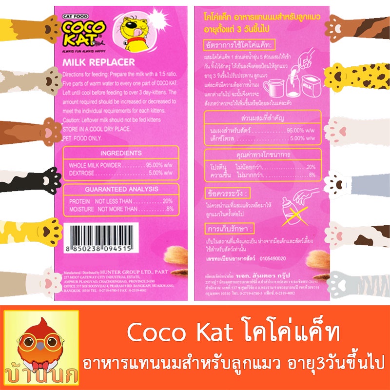 coco-kat-อาหารแทนนมสำหรับลูกแมว-โคโค่แคท-นมแพะผง-ลูกแมว-นมลูกแมว-ชูก้า-นมชูก้า-นมกระรอก