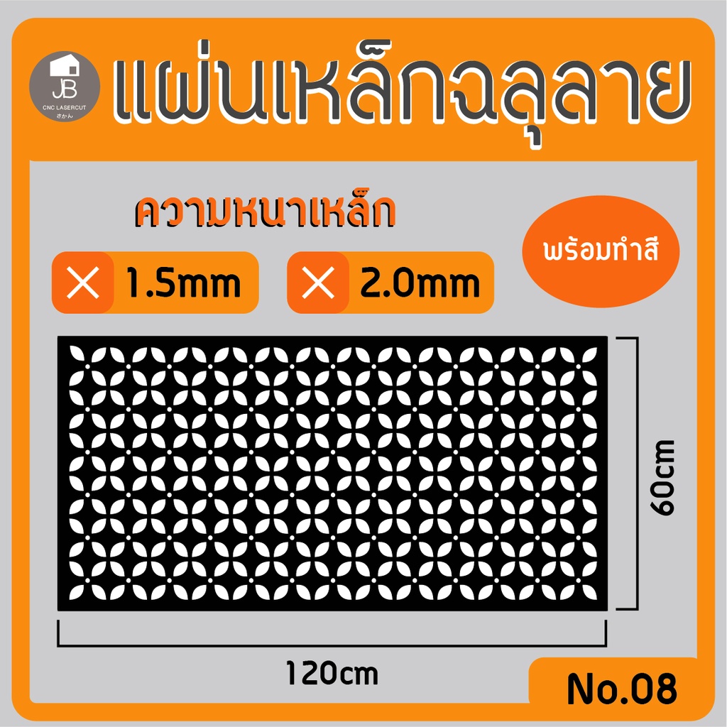 แผ่นเหล็กฉลุลาย-ตัดเลเซอร์-ลาย05-ขนาด120x60cm-ความหนา1-5-2-0mm-ตกแต่งบ้านสวยด้วยเหล็กฉลุ