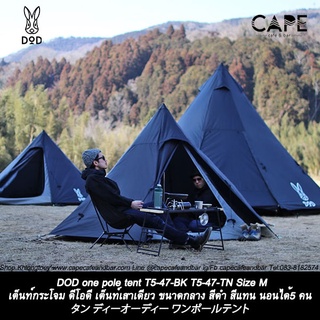 DOD one pole tent T5-47-BK T5-47-TN Size M เต็นท์กระโจม ดีโอดี เต็นท์เสาเดียว ขนาดกลาง M สีดำ สีแทน นอนได้5 คน