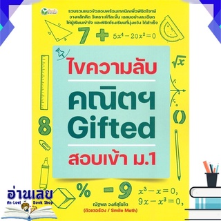 หนังสือ  ไขความลับคณิตฯ Gifted สอบเข้า ม.1 หนังสือใหม่ พร้อมส่ง #อ่านเลย