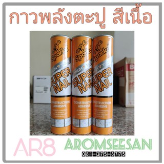 Sparko กาวพลังตะปู ใช้แทนการตอกตะปู สีเนื้อ ขนาด 300 ml