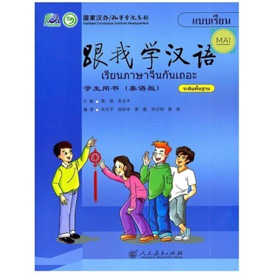 เรียนภาษาจีนกันเถอะ-learn-chinese-with-me-หนังสือ-แบบเรียน-ภาษาจีน-chinese-book