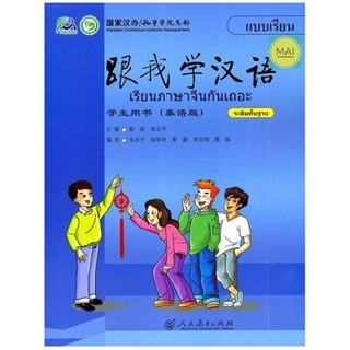เรียนภาษาจีนกันเถอะ Learn Chinese with ME 跟我学汉语 หนังสือ แบบเรียน ภาษาจีน chinese book