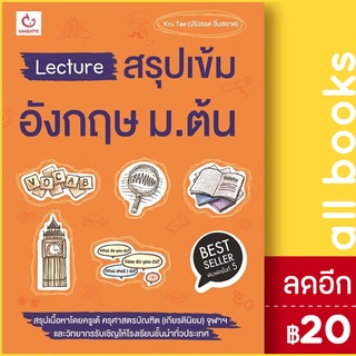 Lecture สรุปเข้มอังกฤษ ม.ต้น (ฉ.พิมพ์ใหม่) | GANBATTE Kru Tae (ปริวรรต อิ่มสอาด)