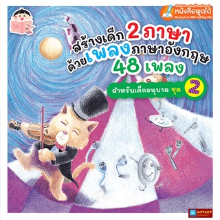 หนังสือสร้างเด็ก2ภาษาด้วยเพลงภาษาอังกฤษเด็ก48เพลง สำหรับเด็กอนุบาล ชุด2(ใช้ร่วมกับปากกาพูดได้Talking Penได้)