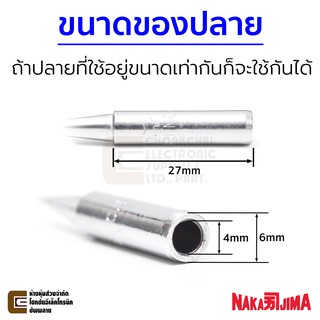 ภาพขนาดย่อของภาพหน้าปกสินค้าNakajima ปลายหัวแร้ง แบบตัดCF 2.0มม ใช้กับ Goot และ Hakko "011M Series" Soldering Tip รุ่น 011M-2CF จากร้าน choakchaielectronicsupplies บน Shopee ภาพที่ 4