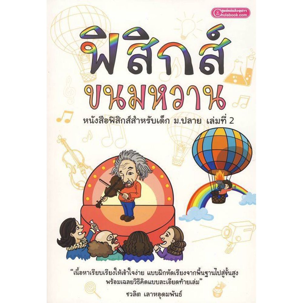 หนังสือ-ฟิสิกส์-ขนมหวาน-เล่มที่-2