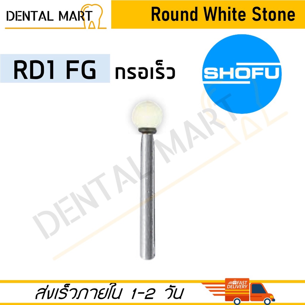 shofu-dura-white-stones-bur-rd1-dental-white-stone-burs-round-shape-หัวกรอสโตน-สีขาว-ทรงกลม-หัวกรอเร็ว-หัวกรอช้า