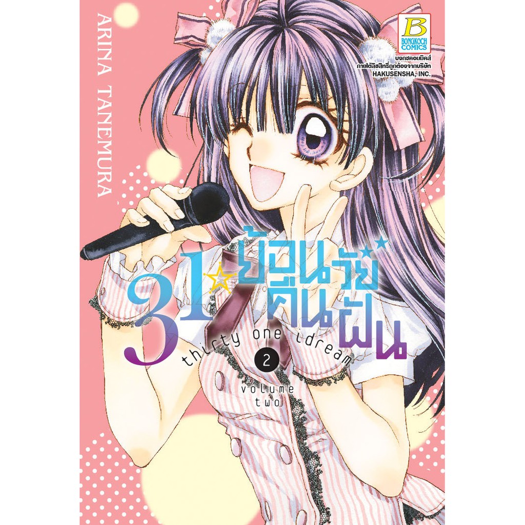 บงกช-bongkoch-หนังสือการ์ตูนเรื่อง-31-idream-ย้อนวัยคืนฝัน-เล่ม-1-4-ขายแยกเล่ม