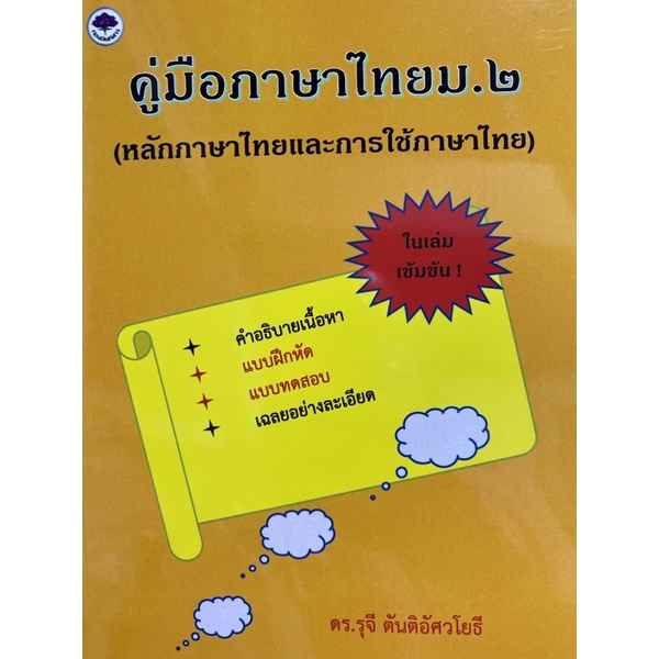9786165937443-คู่มือภาษาไทย-ม-2-หลักภาษาไทยและการใช้ภาษาไทย