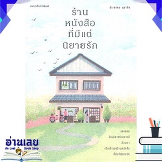 หนังสือ ร้านหนังสือที่มีแต่นิยายรัก หนังสือใหม่ พร้อมส่ง #อ่านเลย