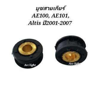 ภาพหน้าปกสินค้าบูชสายเกียร์ TOYOTA AE100, AE101, Altis ปี2001-2007 ราคาต่อชิ้น ที่เกี่ยวข้อง