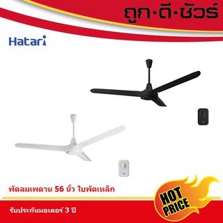 สินค้า HATARI พัดลมติดเพดาน C56M1 56นิ้ว (รุ่นใหม่)