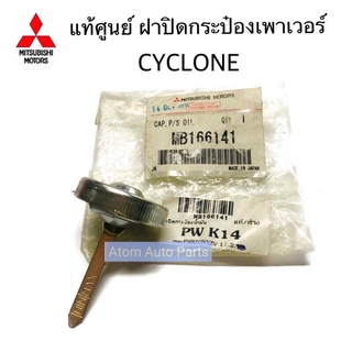 แท้ศูนย์ ฝาปิดกระป๋องน้ำมันเพาเวอร์ CYCLONE รหัส.MB166141