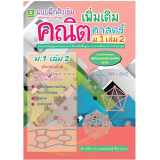 ติวเข้มคณิตศาสตร์เพิ่มเติม ชั้นมัธยมศึกษาปีที่ 1 เล่ม 2 + เฉลย รหัส 8858710308938