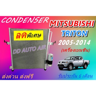 (ส่งฟรี พร้อมส่ง) แผงแอร์ คอยล์ร้อน มิตซูบิชิ ไทรทัน 2005-2014 เบนซิน แถม!!ไดเออร์ : CONDENSER MITSUBISHI TRITON .