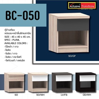 ลิ้นชักข้างเตียง BC-050