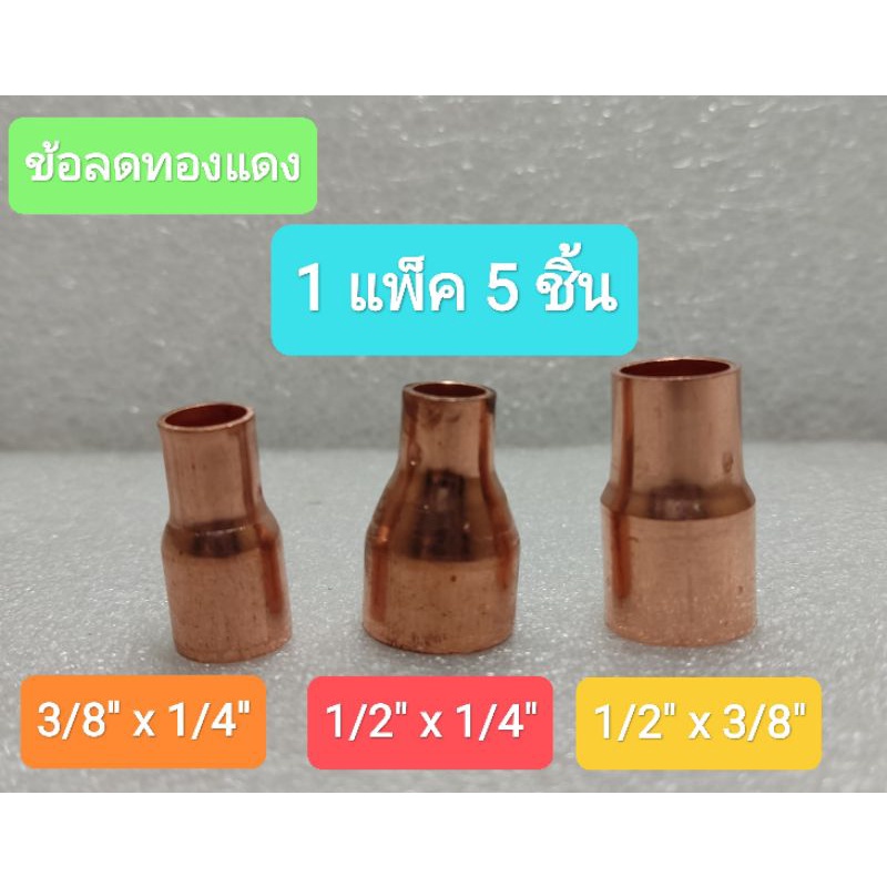 ข้อลดทองแดง-ขนาด-3-8-x1-4-1-2-x1-4-และ1-2-x3-8-1-แพ็ค-5-ตัว