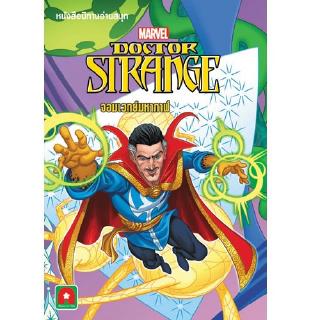 Aksara for kids หนังสือเด็ก นิทาน Marvel E-T DOCTOR STRANGE จอมเวทย์มหากาฬ