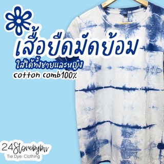 🔵เสื้อยืดมัดย้อมสีม่อฮ่อม💙No.15🌿