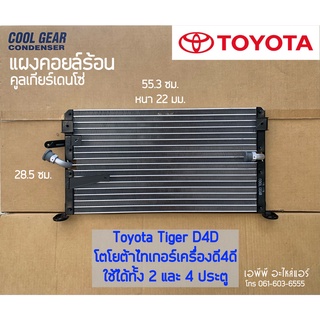 แผงแอร์ CoolGear ไทเกอร์ , ดี4ดี Tiger D4D (8430) Toyota โตโยต้า คูลเกียร์ เดนโซ่ รังผึ้ง คอล์ยร้อน Denso
