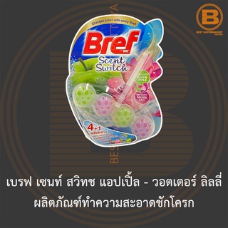 เบรฟ เซนท์ สวิทช แอปเปิ้ล - วอตเตอร์ ลิลลี่ ผลิตภัณฑ์ทำความสะอาดชักโครก Bref Scent Switch