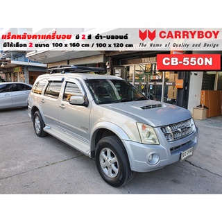 แร็คหลังคารถ Isuzu Mu 7 แครี่บอย Carryboy CB-550N 100x160 cm ,100x120 cm มี 2 สี ดำ/บลอนด์ ราวหลังคา ขาจับหลังคารถ