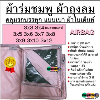 ผ้าถุงลม AIRBAGS หนา เหนียว น้ำหนักเบา มีทุกขนาด 3x3 3x4 3x5 3x6 3x7 3x8 3x9 3x10 3x12 กรองแดดได้ดี ไม่ร้อน กันน้ำ 100%